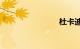 杜卡迪959