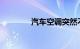 汽车空调突然不制冷怎么办