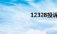 12328投诉驾校退费
