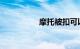 摩托被扣可以不处理吗