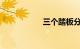 三个踏板分别是什么