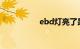 ebd灯亮了是什么原因