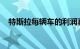 特斯拉每辆车的利润真的是丰田的八倍吗