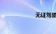 无证驾驶摩托车