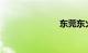 东莞东火车站