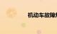 机动车故障灯标志大全