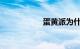 蛋黄派为什么会酒驾