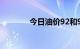 今日油价92和95号汽油价格