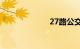 27路公交车路线