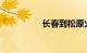 长春到松原火车时刻表