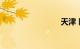 天津 限号