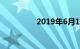 2019年6月1日驾考新规