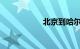 北京到哈尔滨的火车