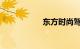 东方时尚驾校价格表