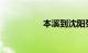 本溪到沈阳列车时刻表