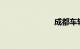 成都车辆限行