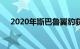 2020年斯巴鲁翼豹获得了一项著名奖项