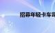 招募年轻卡车司机的6种做法