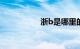 浙b是哪里的车牌号码