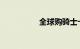 全球购骑士卡在哪加油