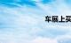 车展上买车利弊