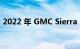 2022 年 GMC Sierra Denali 终极内饰评测