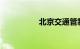 北京交通管制通告今天