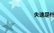 失速是什么意思