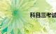科目三考试会车技巧