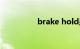 brake hold是什么按钮