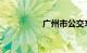 广州市公交车路线查询