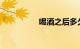 喝酒之后多久可以开车