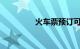 火车票预订可以提前几天