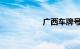 广西车牌号城市代号