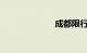 成都限行大运会
