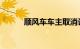 顺风车车主取消订单有什么惩罚