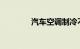 汽车空调制冷不好怎么回事