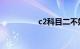 c2科目二不好控制速度