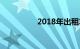 2018年出租车手续暴跌