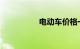 电动车价格一般多少钱