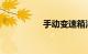 手动变速箱油千万别换
