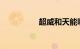 超威和天能哪种寿命长