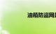 油箱防盗网是什么样子
