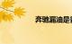 奔驰漏油是普遍现象吗