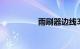雨刷器边线30公分视频