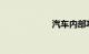 汽车内部功能介绍