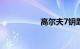 高尔夫7钥匙更换电池