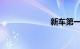 新车第一次保养