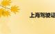 上海驾驶证换证地点
