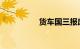 货车国三报废最新政策